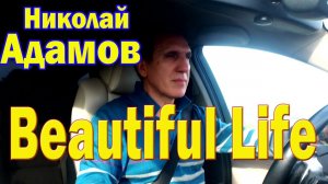 "Beautiful Life" Николай Адамов_(песня EMMA M, Эмма Блинкова)