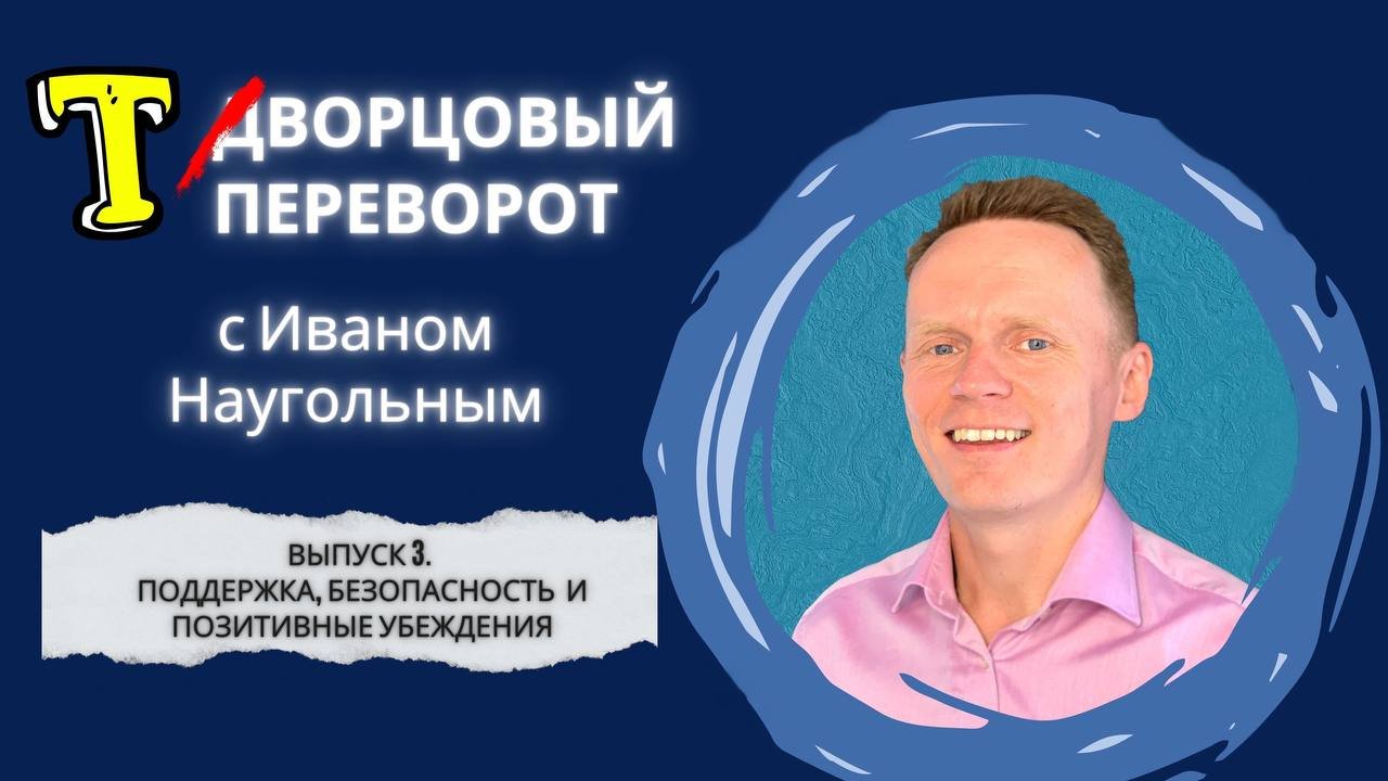 Творцовый перворот.  Выпуск номер три. Поддержка. Безопасность. Позитивные убеждения.