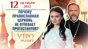 ПОЧЕМУ ПРАВОСЛАВНАЯ ЦЕРКОВЬ НЕ ОТПЕВАЕТ ПРОТЕСТАНТОВ? УТРО НА СПАСЕ