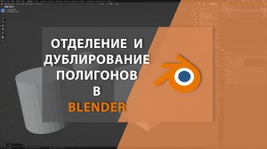 Отделение и дублирование полигонов в BLENDER