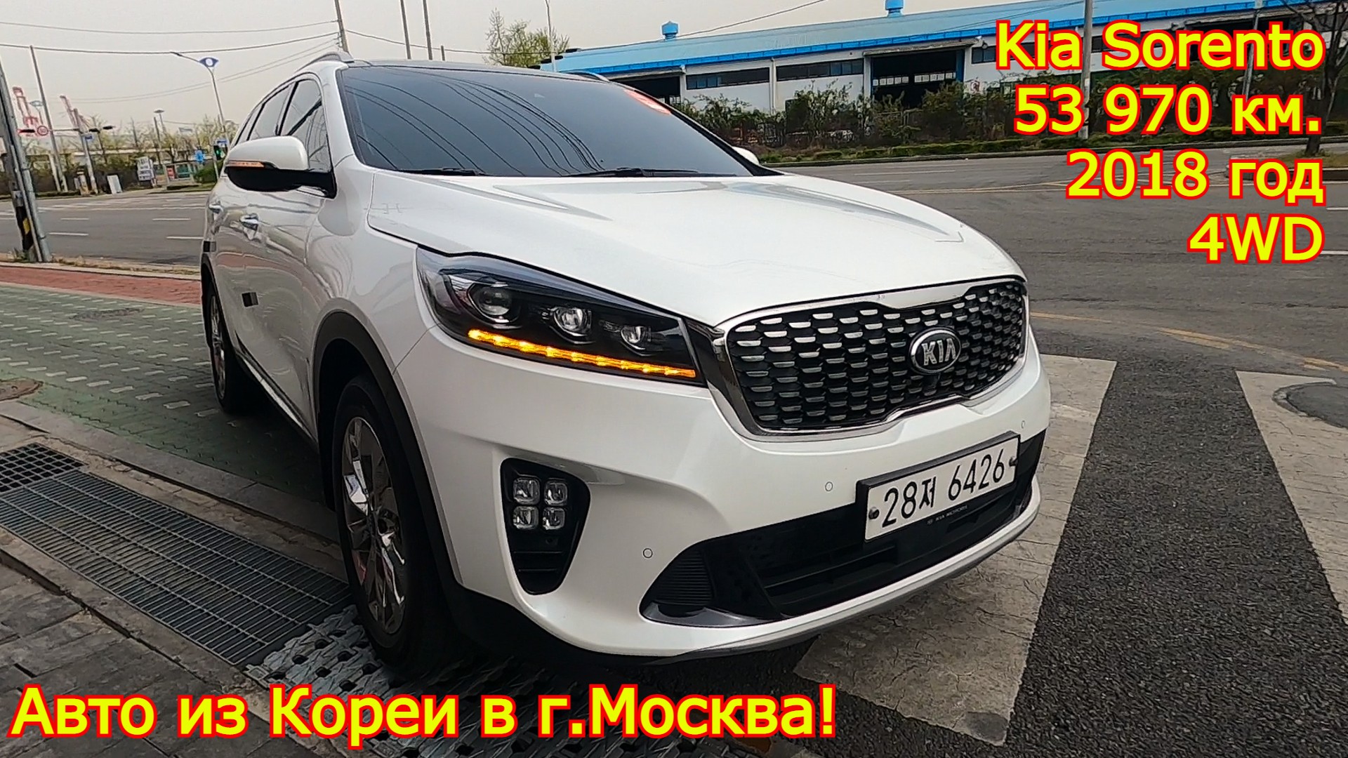 Авто из Кореи в г.Москва - Kia Sorento Prime, 2018/19 год, 53 970 км., 4WD!