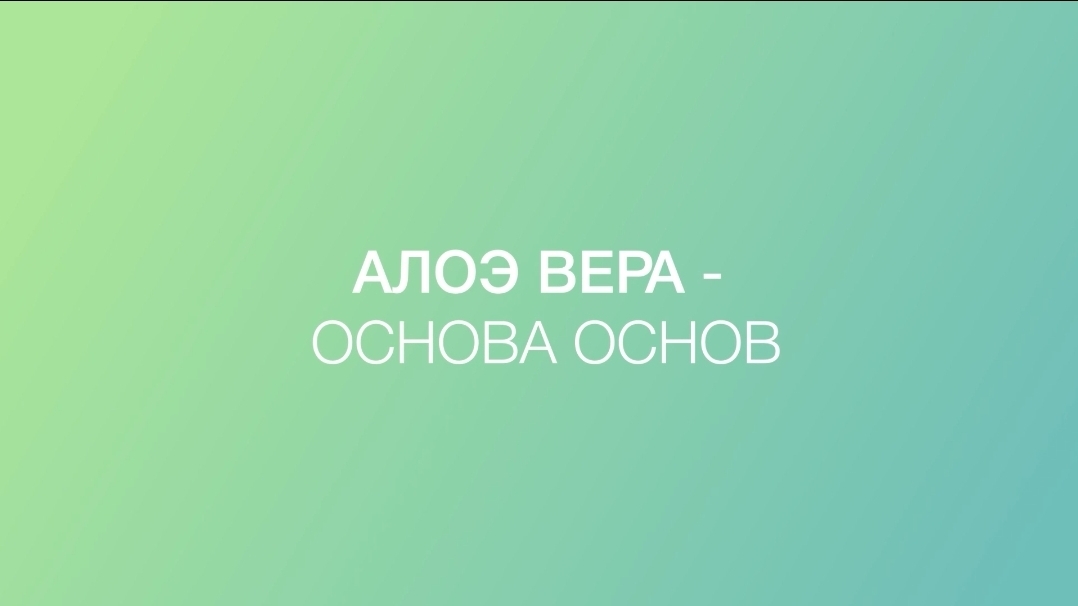 АЛОЭ ВЕРА LR. В.А.Дадали