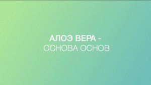 АЛОЭ ВЕРА LR. В.А.Дадали