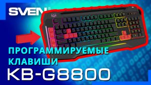 Видео распаковка SVEN KB-G8800 ? Программируемая игровая клавиатура с RGB-подсветкой