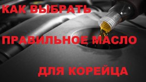 ЧТО ЛУЧШЕ 5W-20 ИЛИ 5W-30 ДЛЯ КОРЕЙЦА Kia Rio/Hyundai Solaris плюсы и минусы