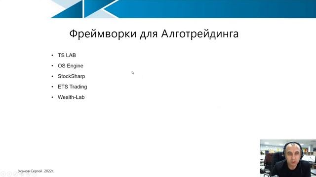 Сергей Усанов. Как создавать торговых роботов для криптобирж и Мосбиржи.
