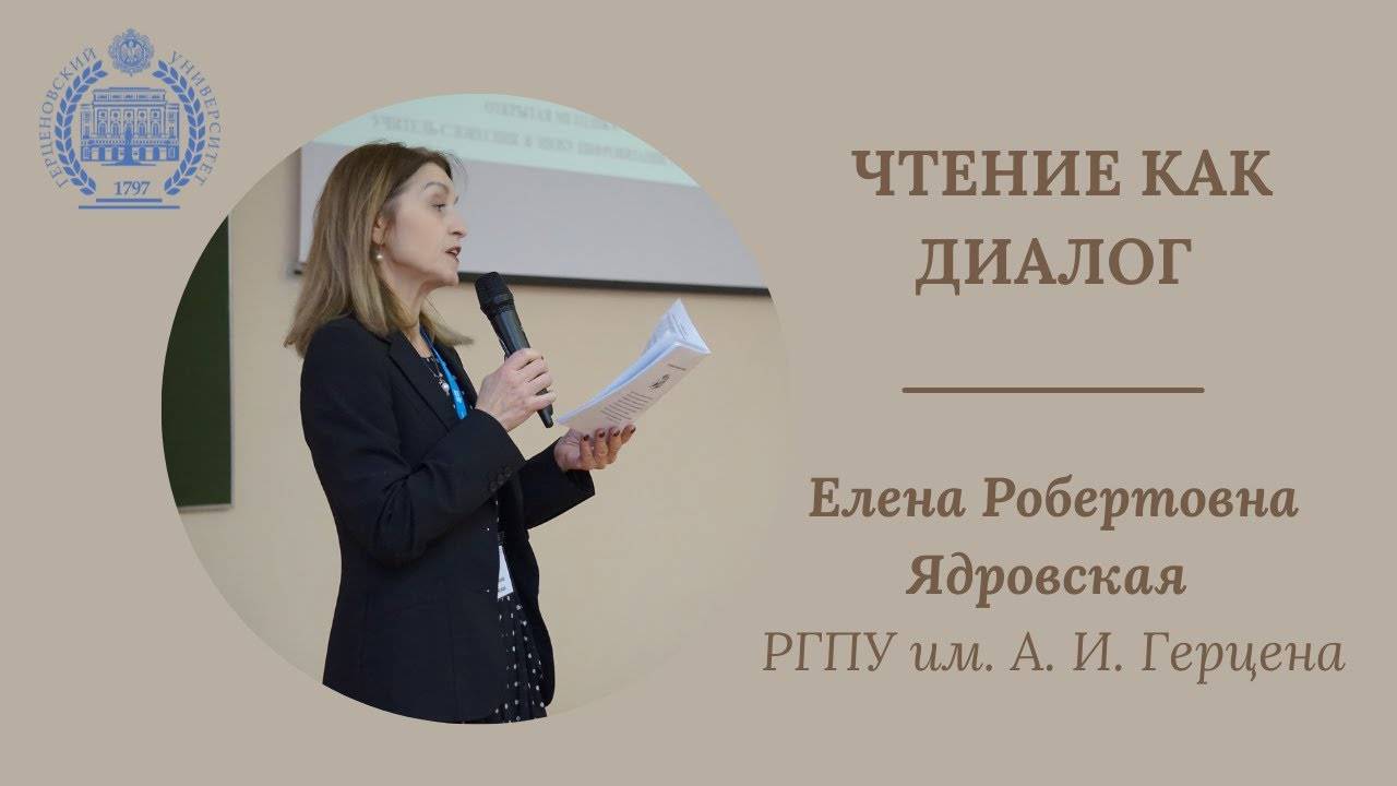 Золотая лекция «Чтение как диалог» | Е. Р. Ядровская (РГПУ им. А. И. Герцена) смотреть онлайн