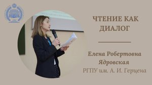Золотая лекция «Чтение как диалог» | Е. Р. Ядровская (РГПУ им. А. И. Герцена)