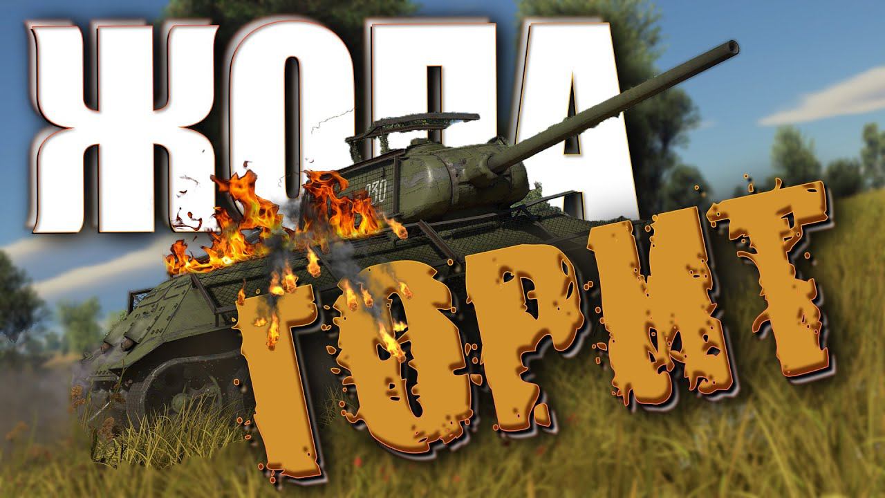 ГОРЯЩИЙ ЗАД в War Thunder смотреть онлайн