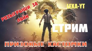 ПРИЗОВЫЕ КАСТОМКИ / ИГРАЕМ ПАБЛИК / РОЗЫГРЫШИ В ЧАТЕ ЗА ЛАЙК / СТРИМ PUBG MOBILE