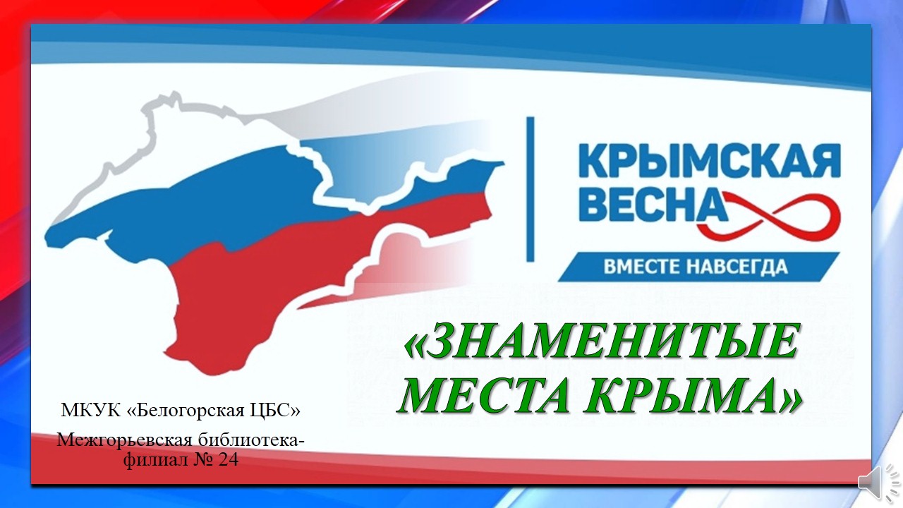 Знаменитые места Крыма