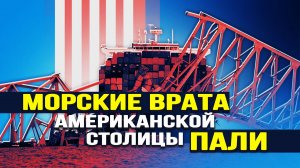 Разрушение моста в Балтиморе: почему это может быть неслучайная авария