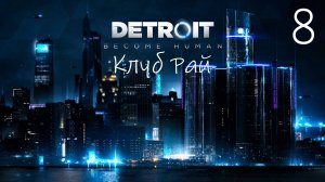 Прохождение Detroit Become Human: Клуб Рай: Часть 8 (Без Комментариев) (2к/60fps)