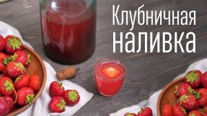 Ароматная клубничная наливка [Cheers! | Напитки]