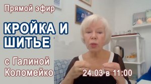 Кройка и шитье с Галиной Коломейко. Прямой эфир по пятницам. 24 марта #shorts