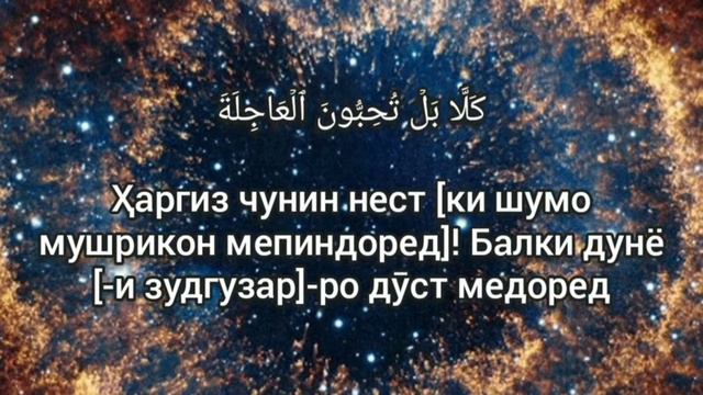 Мишари Рашид Сура Аль-Кийама (Тарчума Точики) смотреть онлайн