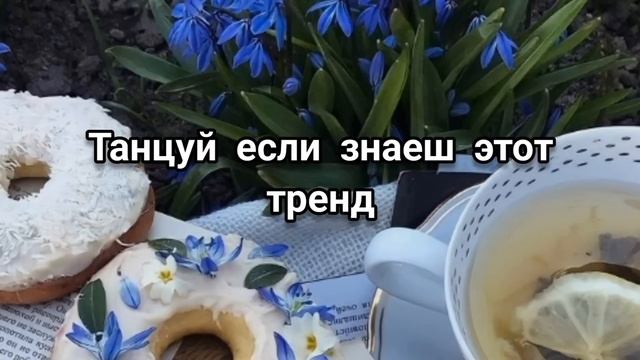 Танцуй если знаеш этот тренд 2023 смотреть онлайн