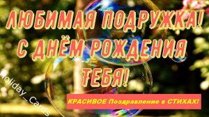 С Днём Рождения ПОДРУГА, КРАСИВОЕ и ПРИКОЛЬНОЕ Видео Поздравление Открытка в Стихах Подруге Женщине