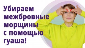 Убираем межбровные морщины с помощью гуаша! Супер-приём! МОЛОДАЯ В 55!
Маргарита Левченко.