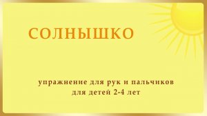 Упражнение для рук и пальчиков Солнышко