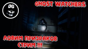 Ghost Watchers ▶️ ЛОВИМ ПРИЗРАКОВ С БУЛАТОМ