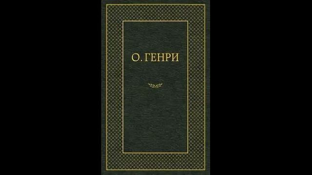 Меблированная комната о генри краткое содержание