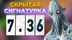 Я ДОЛГО СКРЫВАЛ НОВУЮ СИГНАТУРКУ ПАТЧА 7.36 ПОРА ПОКАЗЫВАТЬ ЭТО В СВЕТ!!!