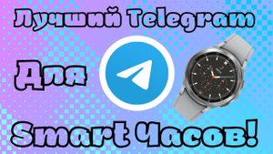 Лучший клиент Telegram для Smart Часов на WearOS и LiteOS