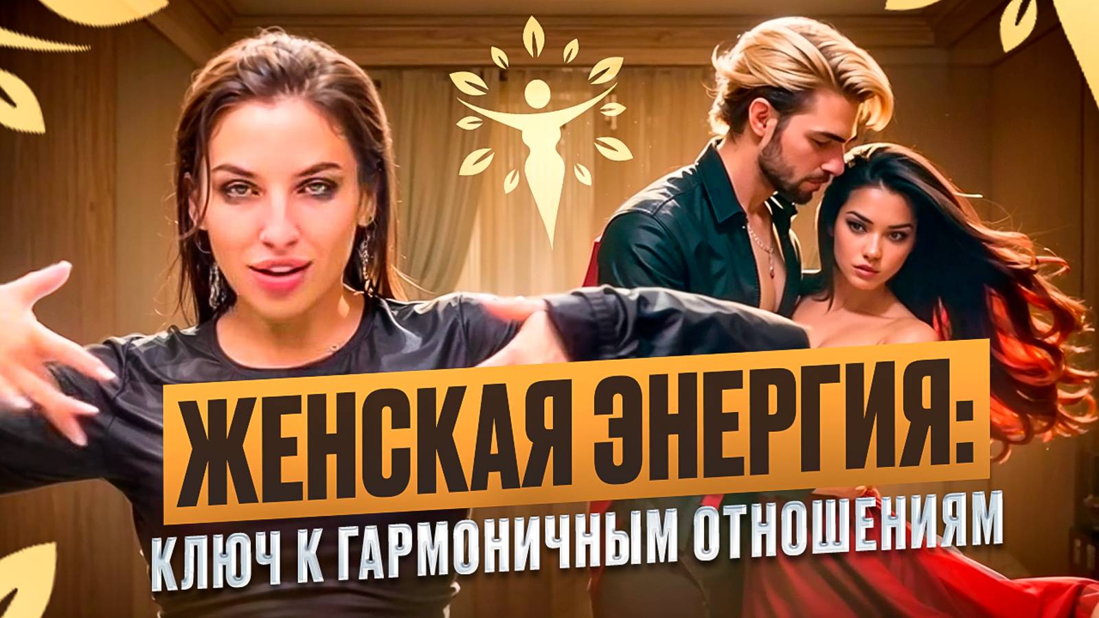 Как Женская Энергия помогает выстраивать Гармоничные Отношения