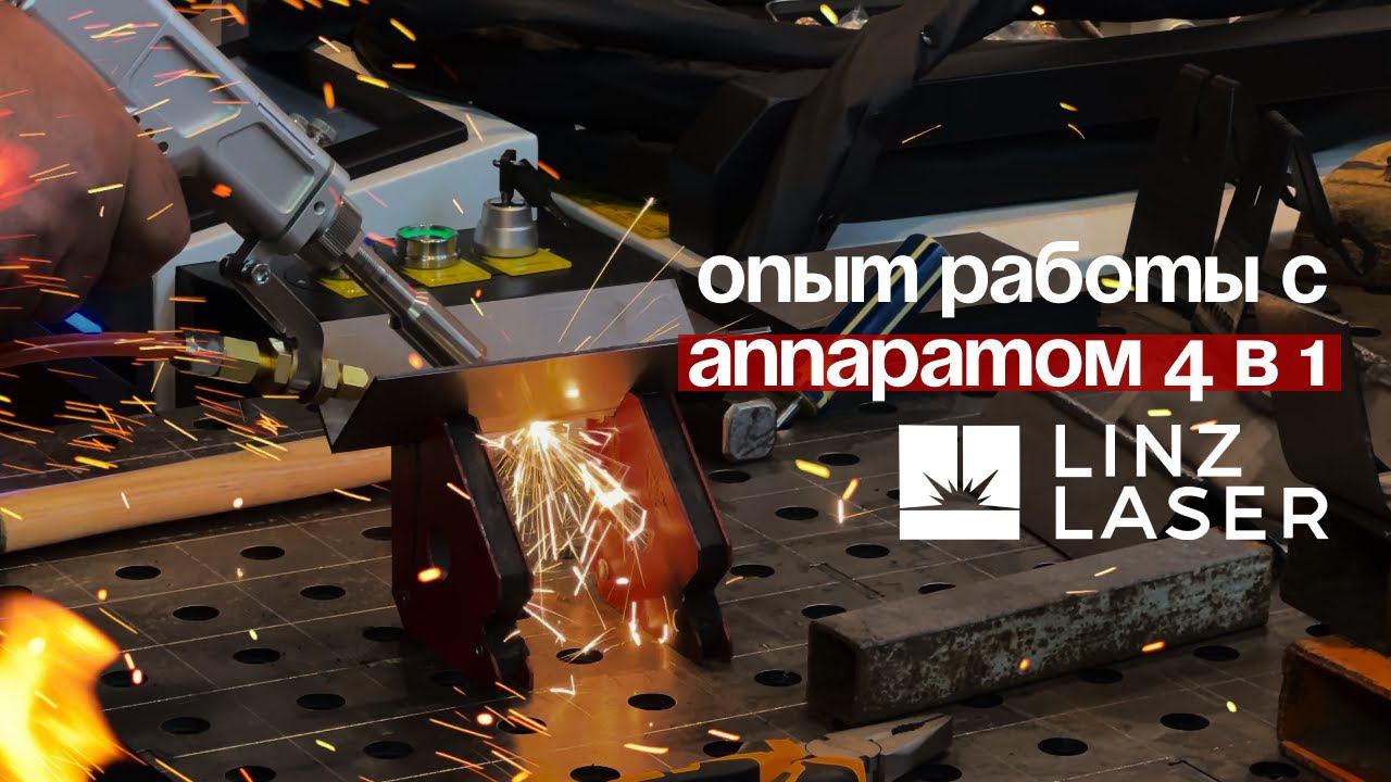 Как Работает Лазерный Аппарат 4 в 1 LinzLaser?