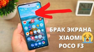 БРАК ЭКРАНА в Xiaomi POCO F3???