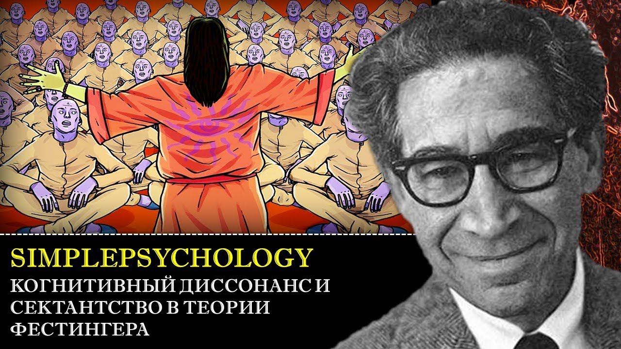 Когнитивные искажения #86. Когнитивный диссонанс и сектантство в теории Леона Фестингера