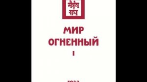 Агни йога. 1933. Мир Огненный. Часть 1 (параграфы 511 - 666). Живая Этика