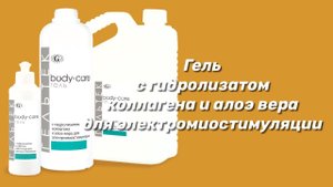 Гель с гидролизатом коллагена и алое вера для электромиостимуляции / Серия Body-Care