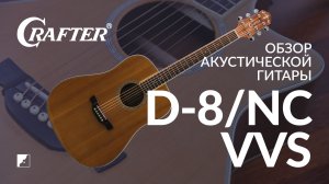 Обзор гитары CRAFTER D 8/NC VVS