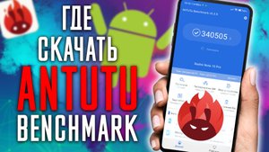 Где Скачать AnTuTu Benchmark и Как правильно УСТАНОВИТЬ АНТУТУ в 2022 !