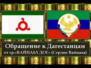 Обращение к Дагестанцам от «ВАЙНАЬХ ДОГ» (Сердце Вайнаха)