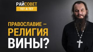 Православие — религия вины? / Райсовет «тет-а-тет»