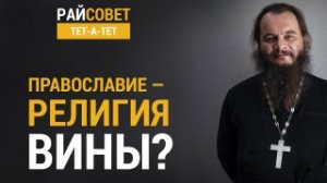 Православие — религия вины? / Райсовет «тет-а-тет»