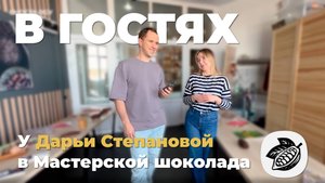 Как наша студентка успешно совмещает bean-to-bar производство, кафе, магазин и экскурсии | CHOCOLOGY