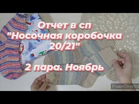 СП Носочная коробочка 20/21. Вторая пара. Носочки Ноябрь  #молодой_блогер