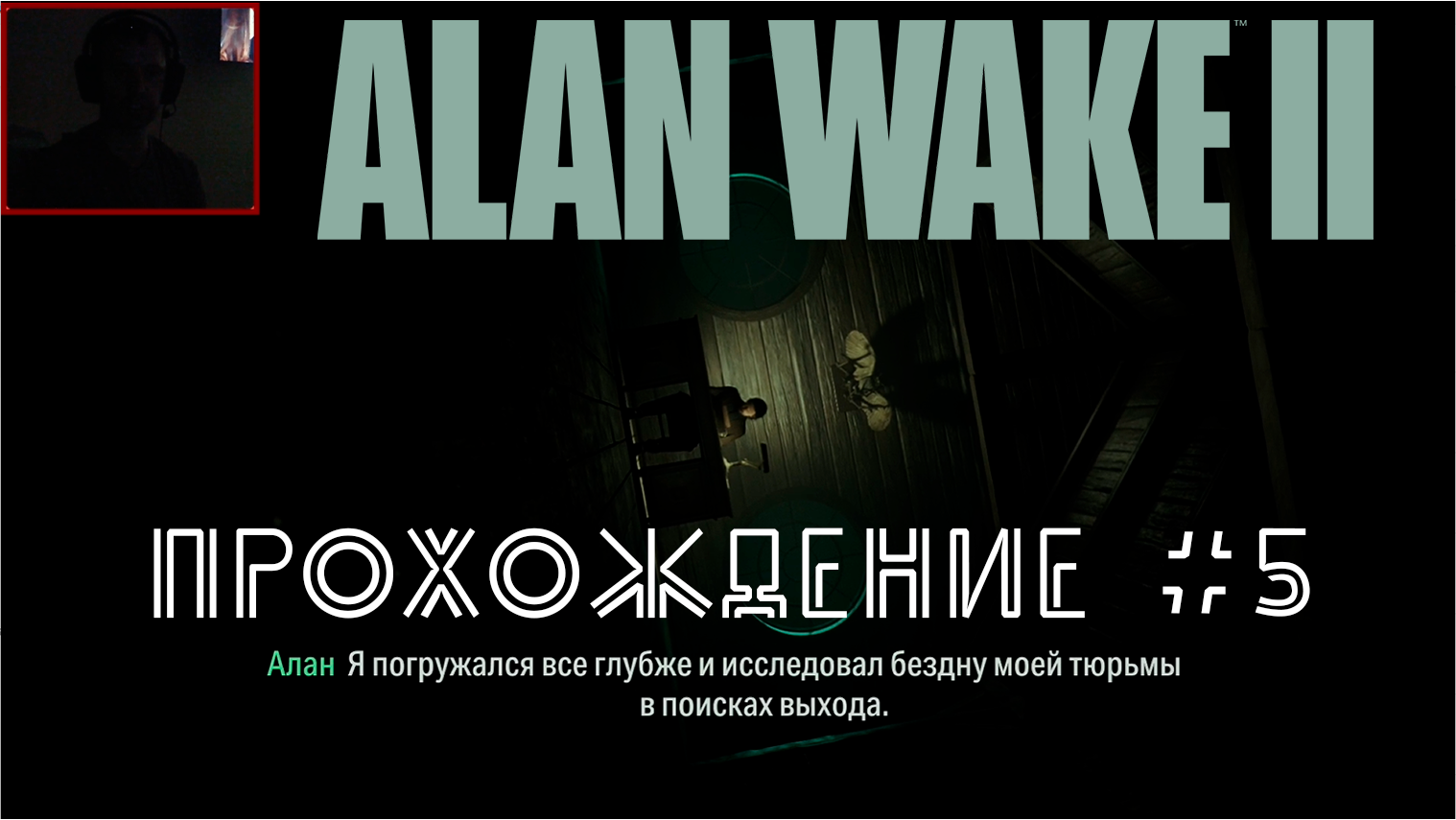 Alan Wake 2. Прохождение №5. Пытаемся понять что тут происходит