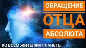 ПРОБУЖДЕНИЕ.ПРИГОТОВЬТЕСЬ К ИСПЫТАНИЯМ. ПРОПОВЕДЬ ОТ БОГА АБСОЛЮТА..