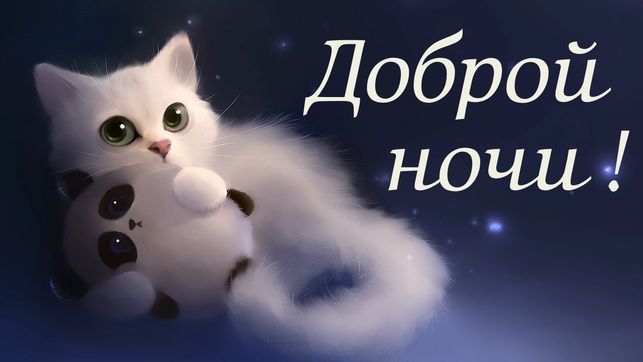 Доброй Ночи Сладких Снов ? Красивое Пожелание Доброй Ночи Сладких Снов ?Открытка Спокойной Ночи ?