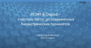 PFORT & Oxgard: с чистого листа до современных биометрических турникетов