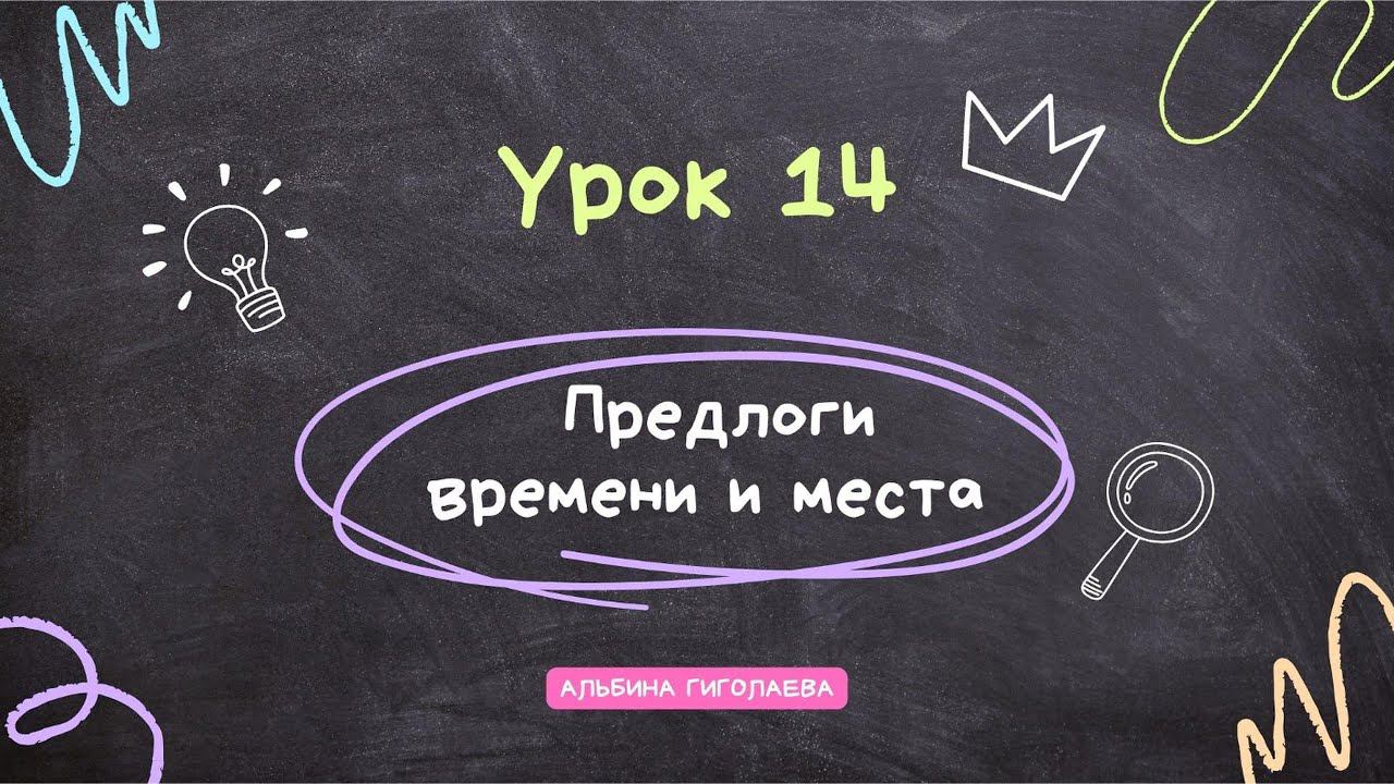 Английский с нуля. Урок 14. Предлоги at, in, on