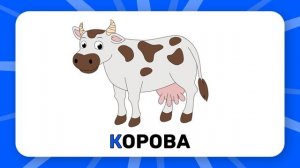 Буква "K". Учим буквы русского алфавита