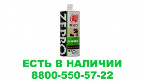 IDEMITSU 0W20 ЕСТЬ 8800-550-5722  ПН-ПТ 9.00-17.00  (НОВОСИБИРСК).
