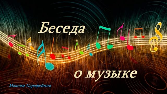 Беседа о музыке.. (Максим Парафейник)