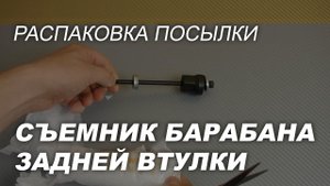 Распаковка посылки из Китая: съемник барабана задней втулки велосипеда